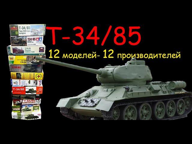 T-34/85. Twelve models, twelve manufacturers. From the most expensive to the cheapest.