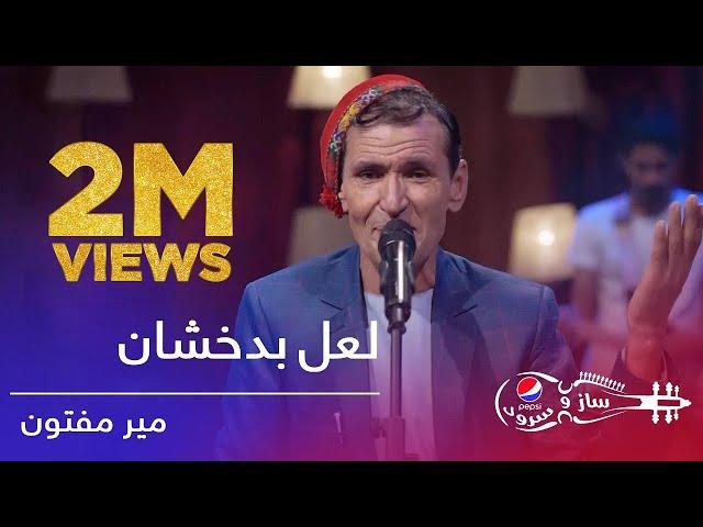 پیپسی ساز و سرود - میرمفتون - لعل بدخشان / Pepsi's Saz O Surood- Mir Maftoon - Lale Badakhshan