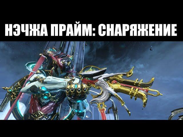 Warframe | НЭЧЖА Прайм | ЗАКТИ Прайм | ГУАНЬДАО Прайм 