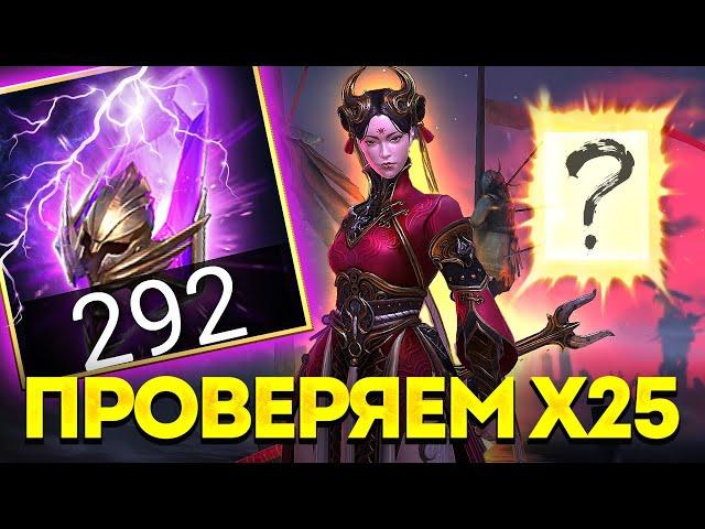 292 ВОЙДА под х25 у меня на аккаунте! СМОГУ УСИЛИТЬ АРЕННУЮ КОМАНДУ в Raid: Shadow Legends?