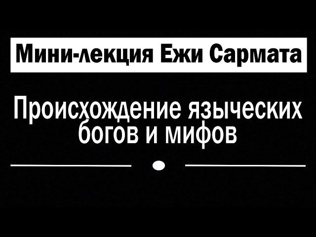 Происхождение языческих богов и мифов | Ежи Сармат