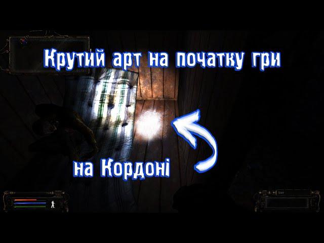 Stalker Народная солянка. Крутий артефакт на Кордоні на початку гри