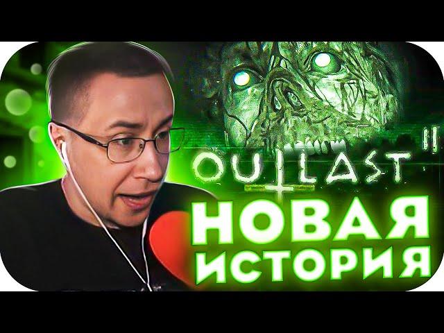 НОВАЯ ИСТОРИЯ! ЛИКС НАЧИНАЕТ ПРОХОДИТЬ OUTLAST 2 НА СТРИМЕ! ЛИКС ХОРРОР! ЧАСТЬ 1