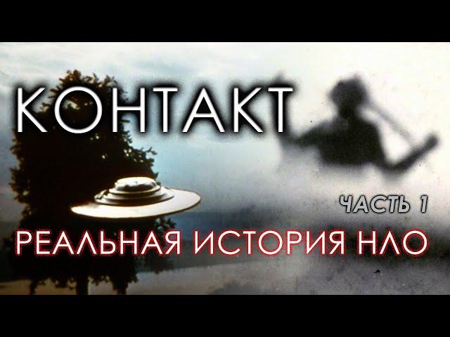 Контакт. Реальная история НЛО. Часть 1 | Протоистория с Николаем Субботиным