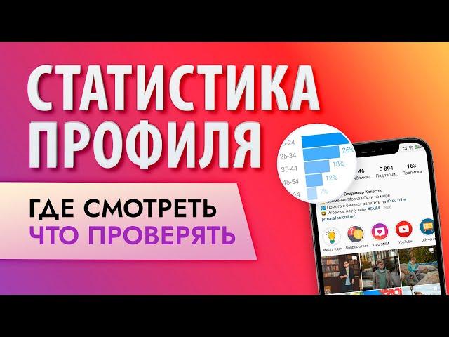 Инстаграм с нуля: изучай статистику аккаунта и сможешь увеличить охваты!