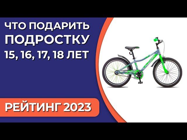 Что подарить подростку 15, 16, 17, 18 лет? Подборка подарков для мальчиков и девочек 2023 года!