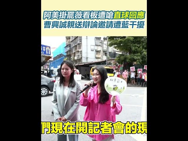 阿美掛罷薇看板遭嗆直球回應！曹興誠親送辯論邀請遭藍干擾