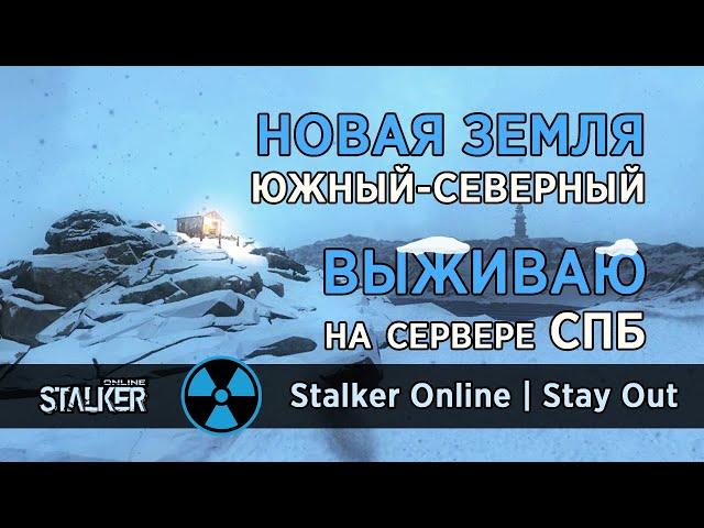 61. Новая Земля. Южный-Северный. Сервер СПБ. Сталкер Онлайн / Stalker Online / Stay Out