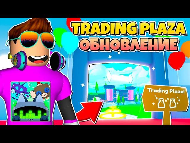 ОБНОВЛЕНИЕ TRADING PLAZA В PET SIMULATOR X В РОБЛОКС! ROBLOX