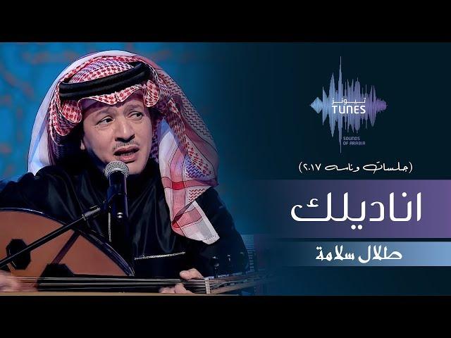 طلال سلامة - اناديلك (جلسات  وناسه) | 2017