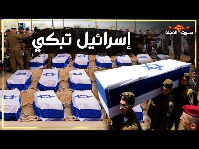 إسرائيل تبكي: دموع العائلات الإسرائيلية بعد الاحداث الاخيرة - Israel Mourns