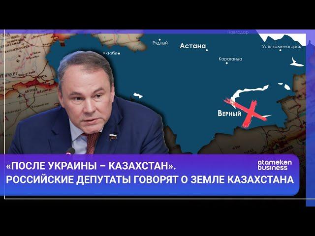 «ПОСЛЕ УКРАИНЫ – КАЗАХСТАН». РОССИЙСКИЕ ДЕПУТАТЫ ГОВОРЯТ О ЗЕМЛЕ КАЗАХСТАНА / МИР.Итоги