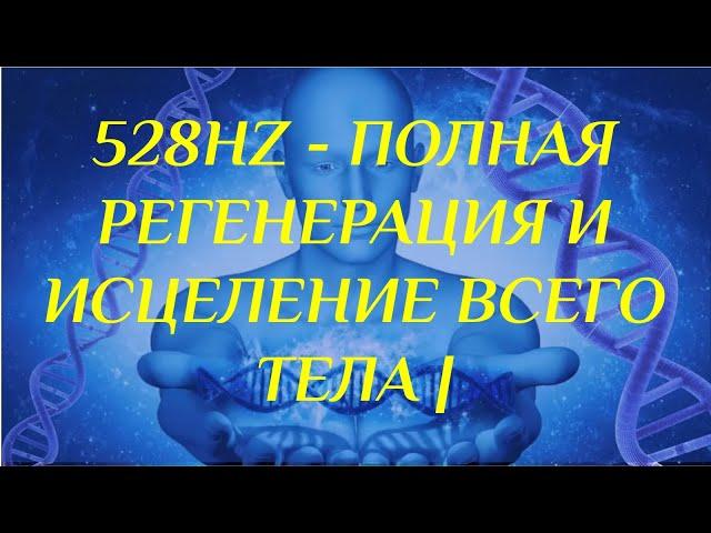 528Hz - Полная регенерация и исцеление всего тела | Эмоциональное и физическое исцеление