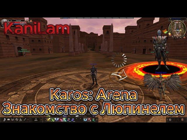 Karos Arena Знакомство С Люпинелем!