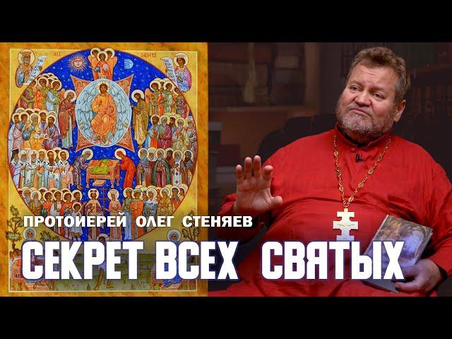 СЕКРЕТ ВСЕХ СВЯТЫХ. Протоиерей Олег Стеняев