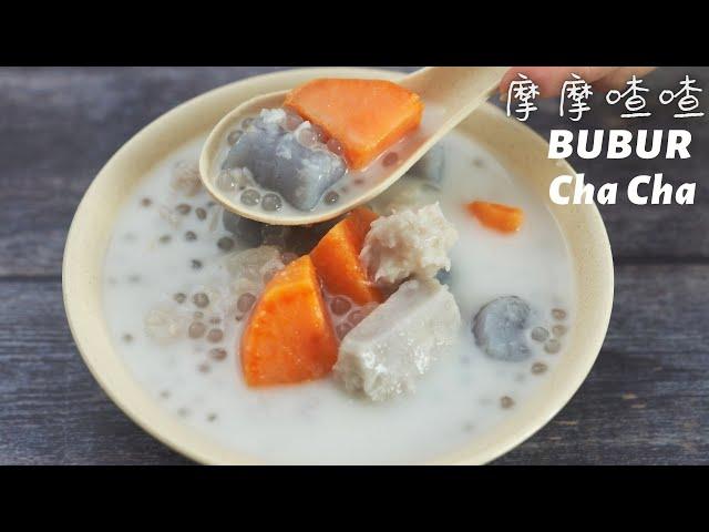 简易甜品摩摩喳喳 /Authentic M'sia Dessert Bubur ChaCha （含QQ地瓜圆做法）