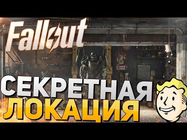 СЕКРЕТЫ FALLOUT 4 - ЛОКАЦИЯ С РЕСУРСАМИ,БРОНЕЙ,ОРУДИЯМИ