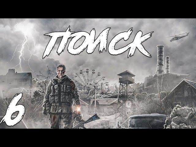 S.T.A.L.K.E.R. Поиск Redux #6. Заговорщики