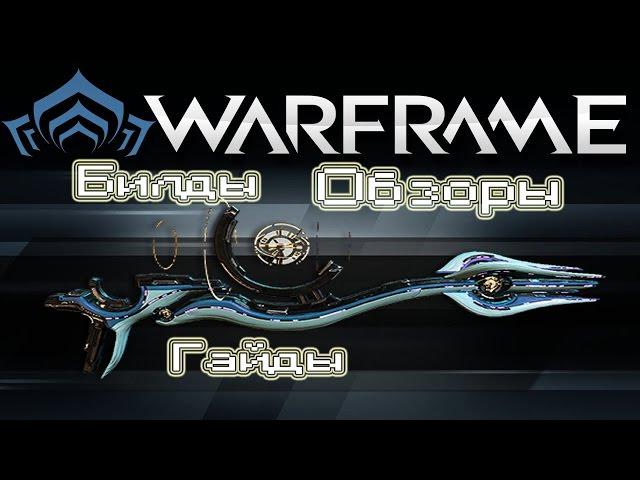 Warframe,билд,обзор,гайд на Синоидальный симулор