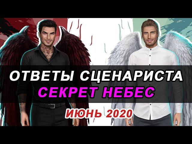 ТРОЙНИЧОК С ДИНО И ЛЮЦИ, ВЕТКИ С ГЕРАЛЬДОМ, АСТРОМ И ЛИЛУ | ОТВЕТЫ СЦЕНАРИСТА СЕКРЕТ НЕБЕС