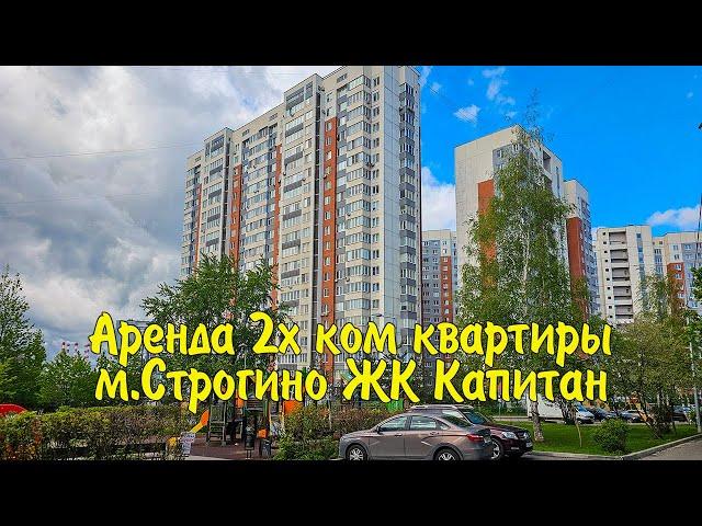 Снять квартиру метро Строгино, ЖК Капитан