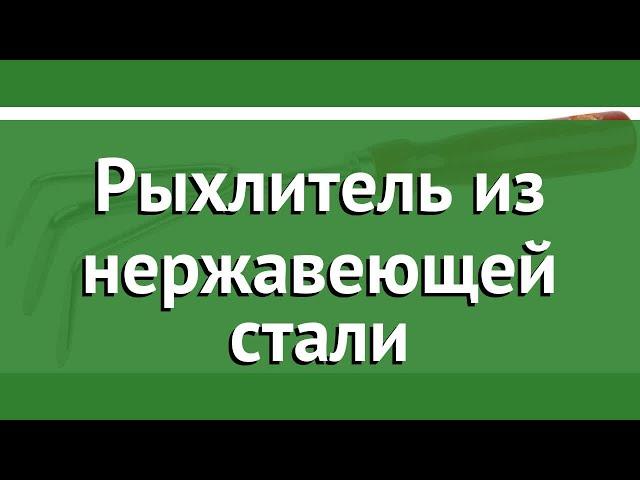 Рыхлитель из нержавеющей стали (Grinda) обзор 8-421143_z01 производитель Grinda (Германия)