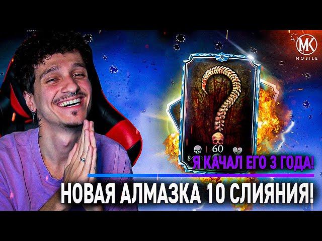 МОЯ НОВАЯ АЛМАЗКА 10 СЛИЯНИЯ! Я ПРОКАЧИВАЛ ЕГО БОЛЬШЕ 3 ЛЕТ! Mortal Kombat Mobile