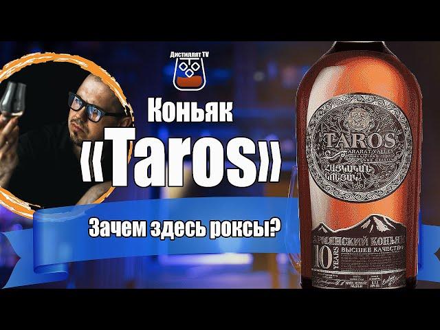 Коньяк "Тарос" (Taros) 10 лет (Аркон)