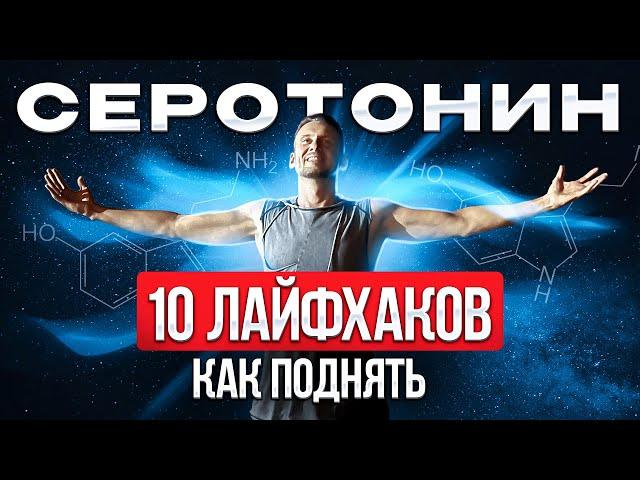 Серотонин как повысить.