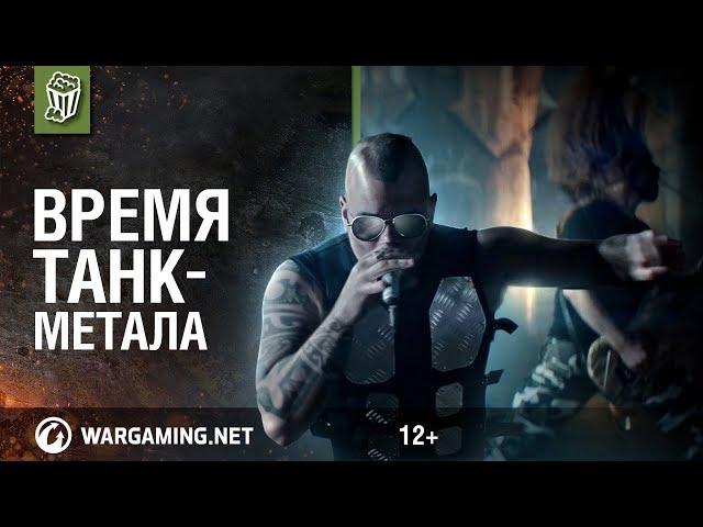 Primo Victoria. Официальный клип от Sabaton и Мир танков