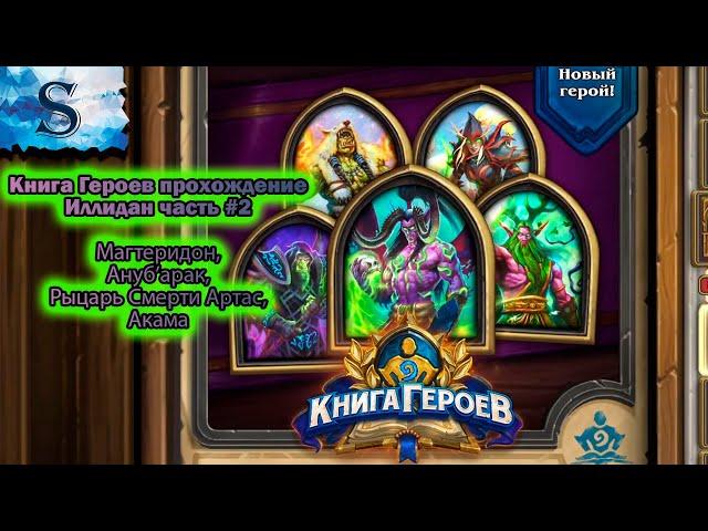 Hearthstone  Книга героев Иллидан прохождение #2  Магтеридон  Ануб’арак  Артас  Акама