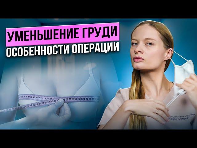 Уменьшение груди: кому и когда нужна операция?