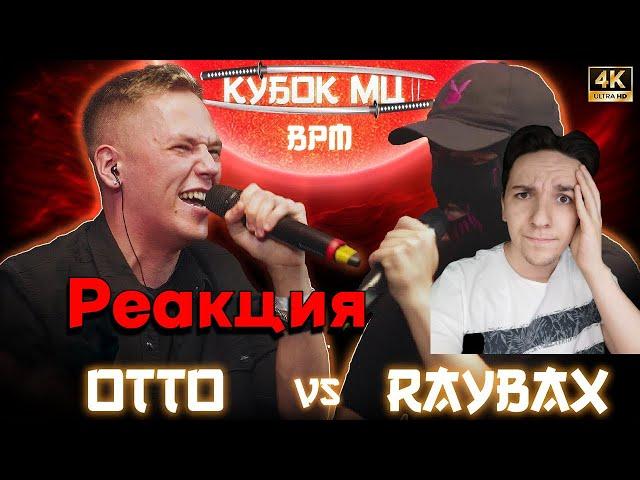 OTTO - RAYBAX КУБОК МЦ | РЕАКЦИЯ НА БАТЛЛ | он сделал все для победы...