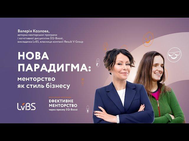 Валерія Козлова і Оксана Донець про «Ефективне менторство через призму EQ-Boost» у LvBS.Кейс Gorgany