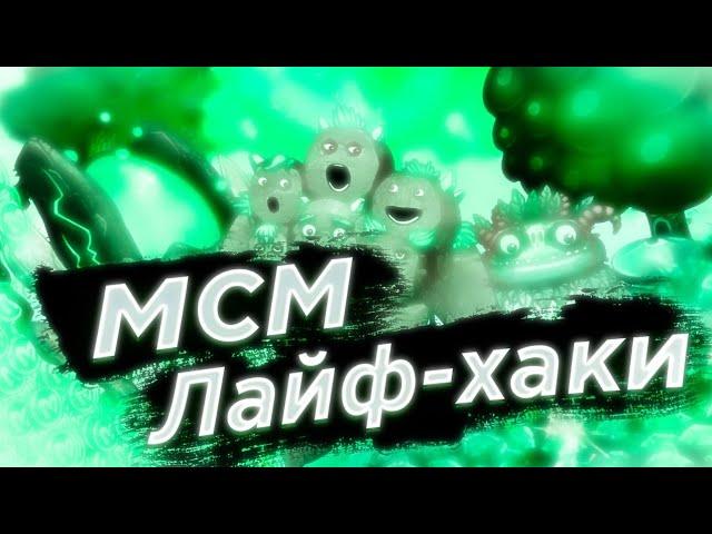 ЛАЙФХАКИ В MY SINGING MONSTERS! ТОП 5 ПОЛЕЗНЫХ ЛАЙФХАКОВ ДЛЯ МОИХ ПОЮЩИХ МОНСТРОВ!