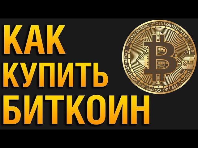 Как купить Биткоин/ BTC/ Bitcoin онлайн за Рубли/ Доллары с карты Сбербанка - Пошаговая инструкция