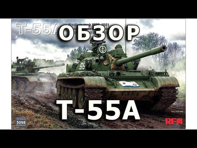 Обзор Т-55А - советский средний танк, модель RFM 1/35 (T-55A Rye Field tank model Review 1:35)