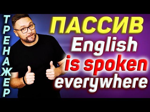 Пассив в английском языке. Passive Voice. Простые времена #SmartAlex100%English, #АнглийскийЯзык