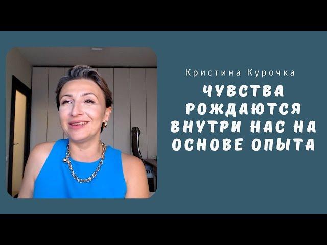 Чувства рождаются внутри нас на основе опыта 10.07.2024