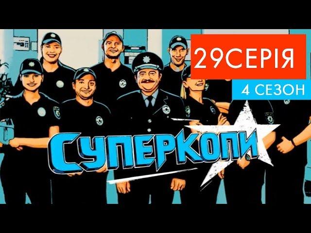 СуперКопи - 4 | 29 серія | НЛО TV