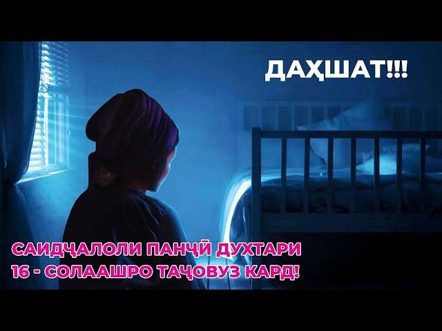 ДАҲШАТ!!! САИДҶАЛОЛИ ПАНҶӢ ДУХТАРИ 16 - СОЛААШРО ТАҶОВУЗ КАРД!