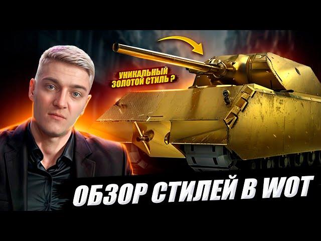 КОРБЕН СДЕЛАЛ ОБЗОР НА СТИЛИ В WOT 