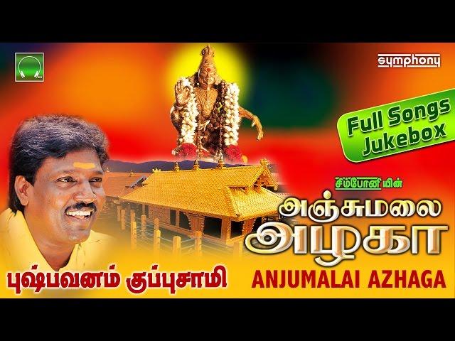 அஞ்சு மலை அழகா | புஷ்பவனம் குப்புசாமி | Ayyappan Songs