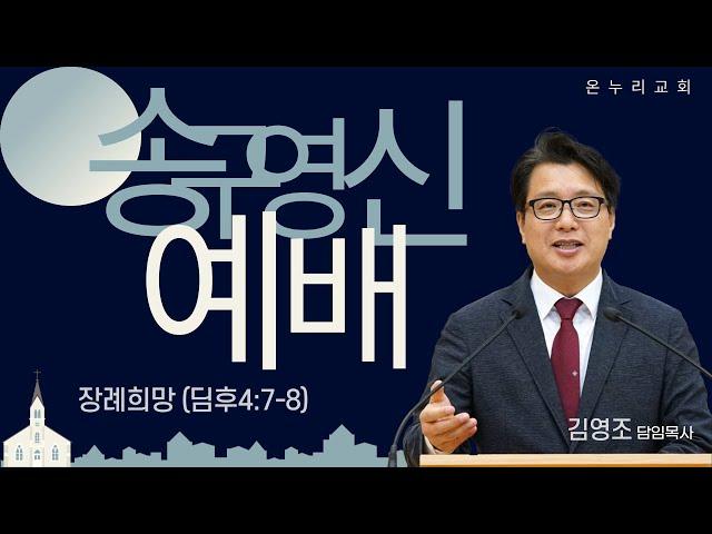 춘천온누리교회 | 송구영신배 | 장례희망(딤후4:7-8)[12월 31일]