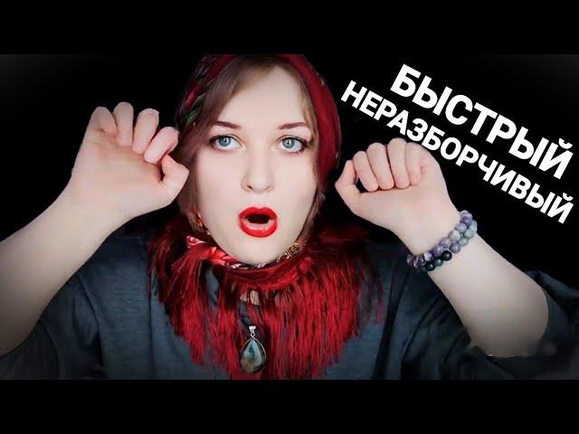 АСМР ВСЕ ГАДАЛКИ  БЫСТРЫЙ и НЕРАЗБОРЧИВЫЙ шепот  ролевая игра ASMR 100% мурашки + чистка ауры