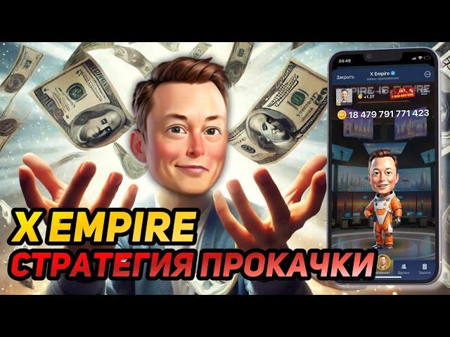  X EMPIRE (MUSK EMPIRE): КОГДА БУДЕТ ЛИСТИНГ? КАК ПРОКАЧАТЬСЯ ДО ТОП УРОВНЯ?