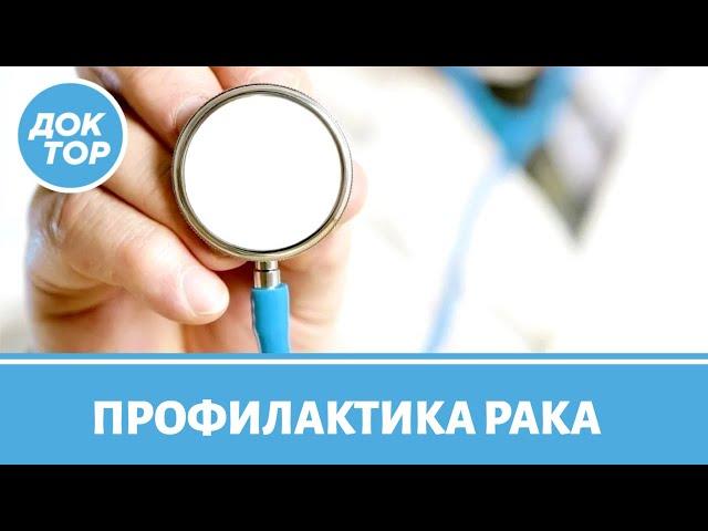 Онкоскрининг: как защитить себя от рака?