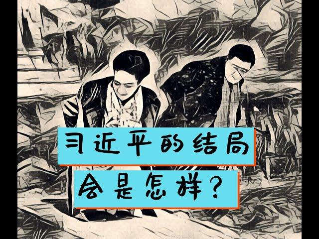 方脸说：独裁者习近平的最终结局会是怎样？