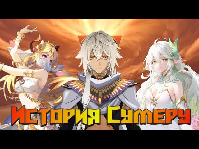 История Сумеру - Геншин Импакт Лор и Теории Genshin Impact