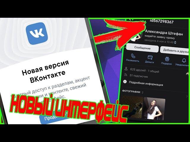 НОВЫЙ ИНТЕРФЕЙС ВКОНТАКТЕ / САМЫЙ ПРОСТОЙ СПОСОБ ВКЛЮЧИТЬ!